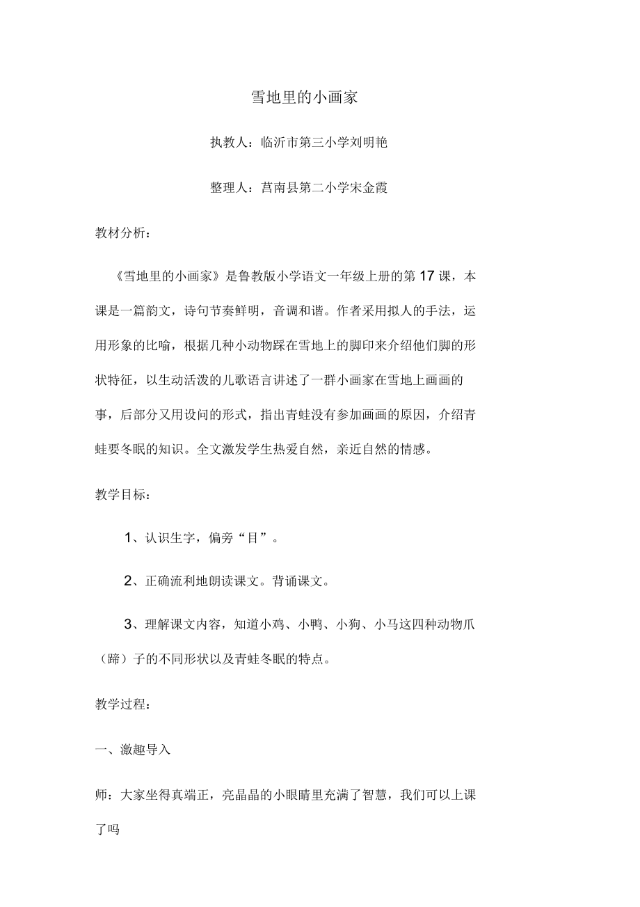 雪地里的小画家刘明艳讲课课堂实录.docx_第1页