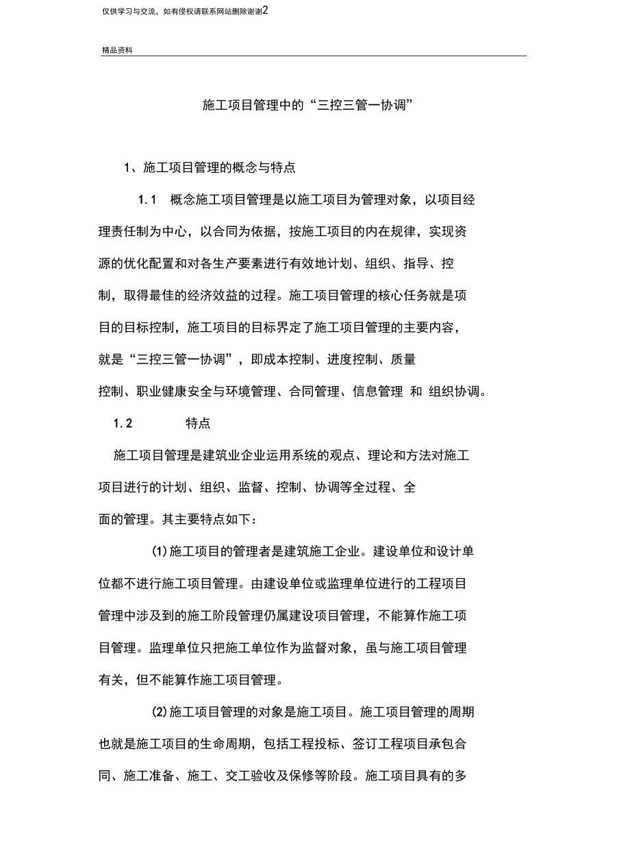 施工项目管理中的三控三管一协调知识讲解.docx_第2页