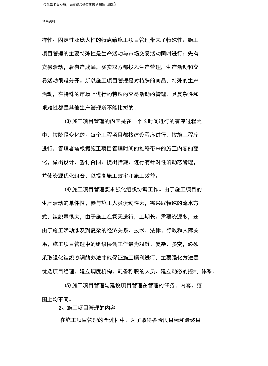 施工项目管理中的三控三管一协调知识讲解.docx_第3页