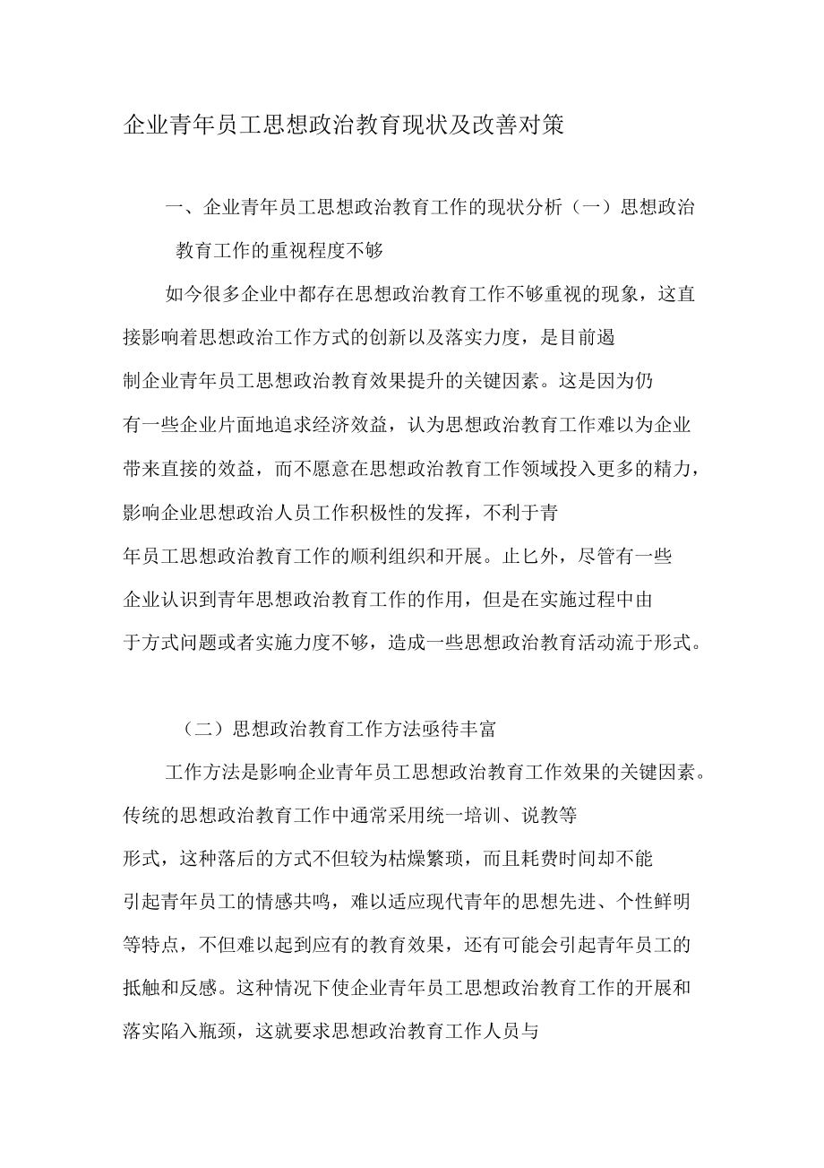 企业青年员工思想政治教育现状及改善对策.docx_第1页