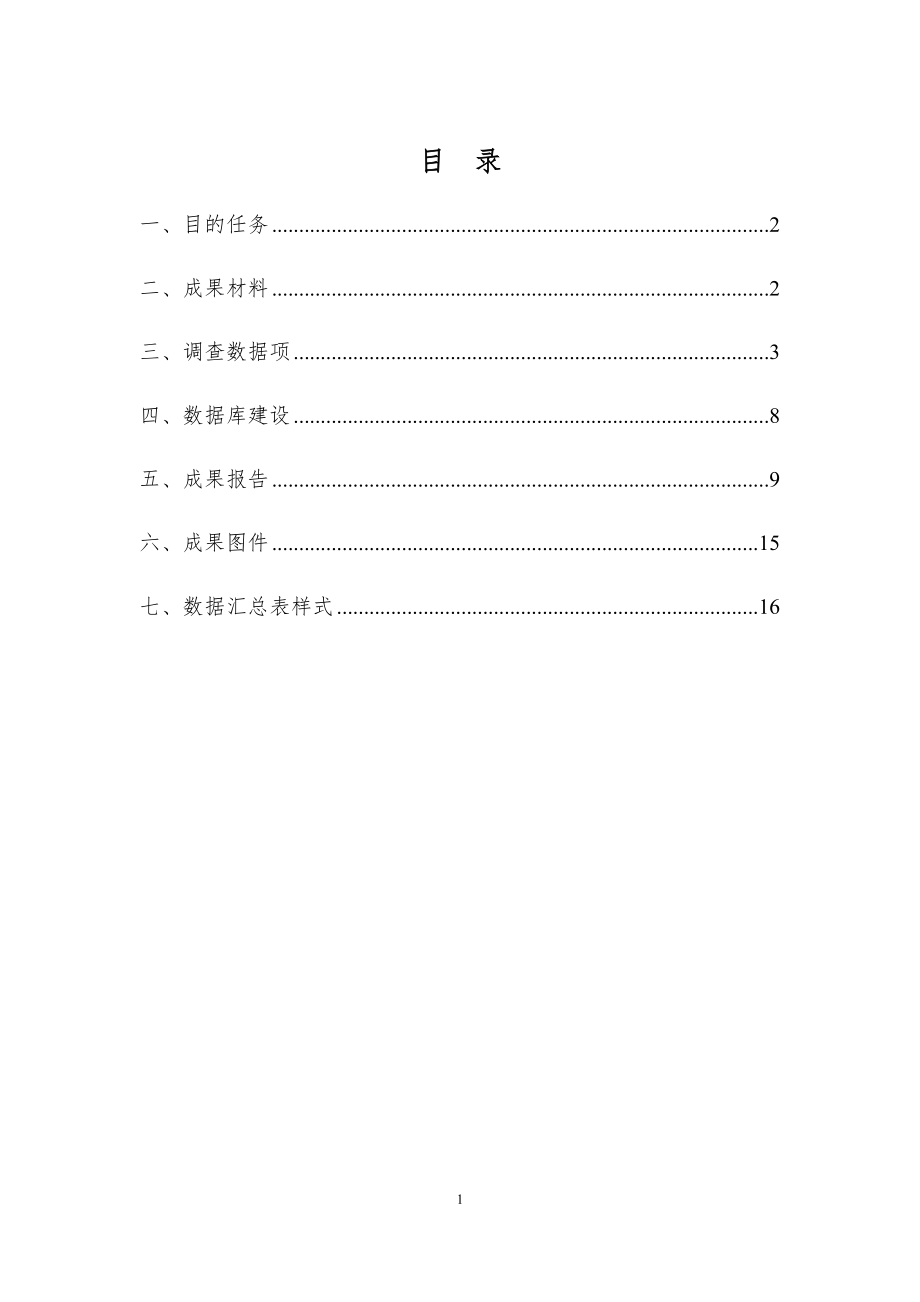 省级矿山地质环境调查成果要求.docx_第3页