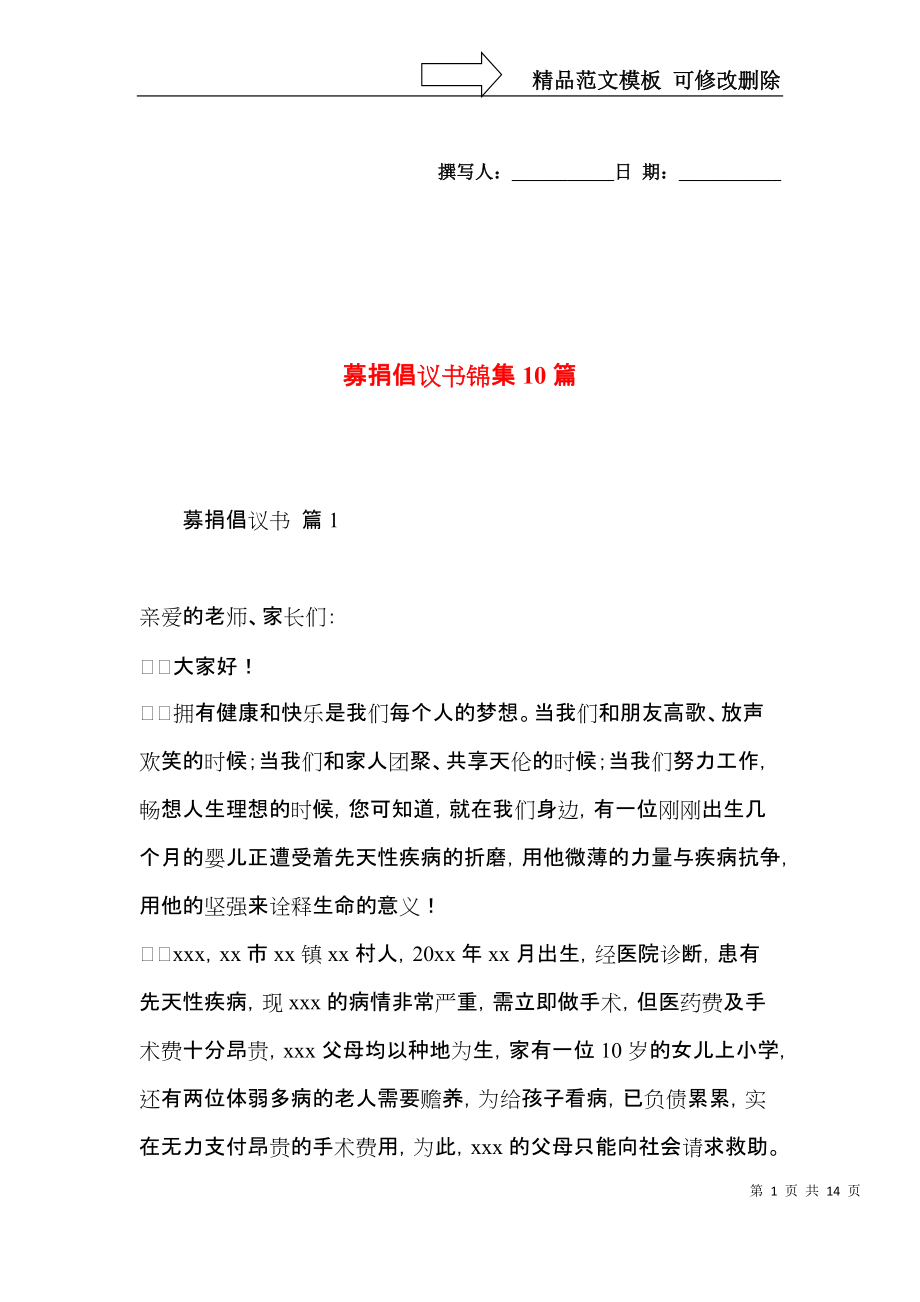 募捐倡议书锦集10篇.docx_第1页