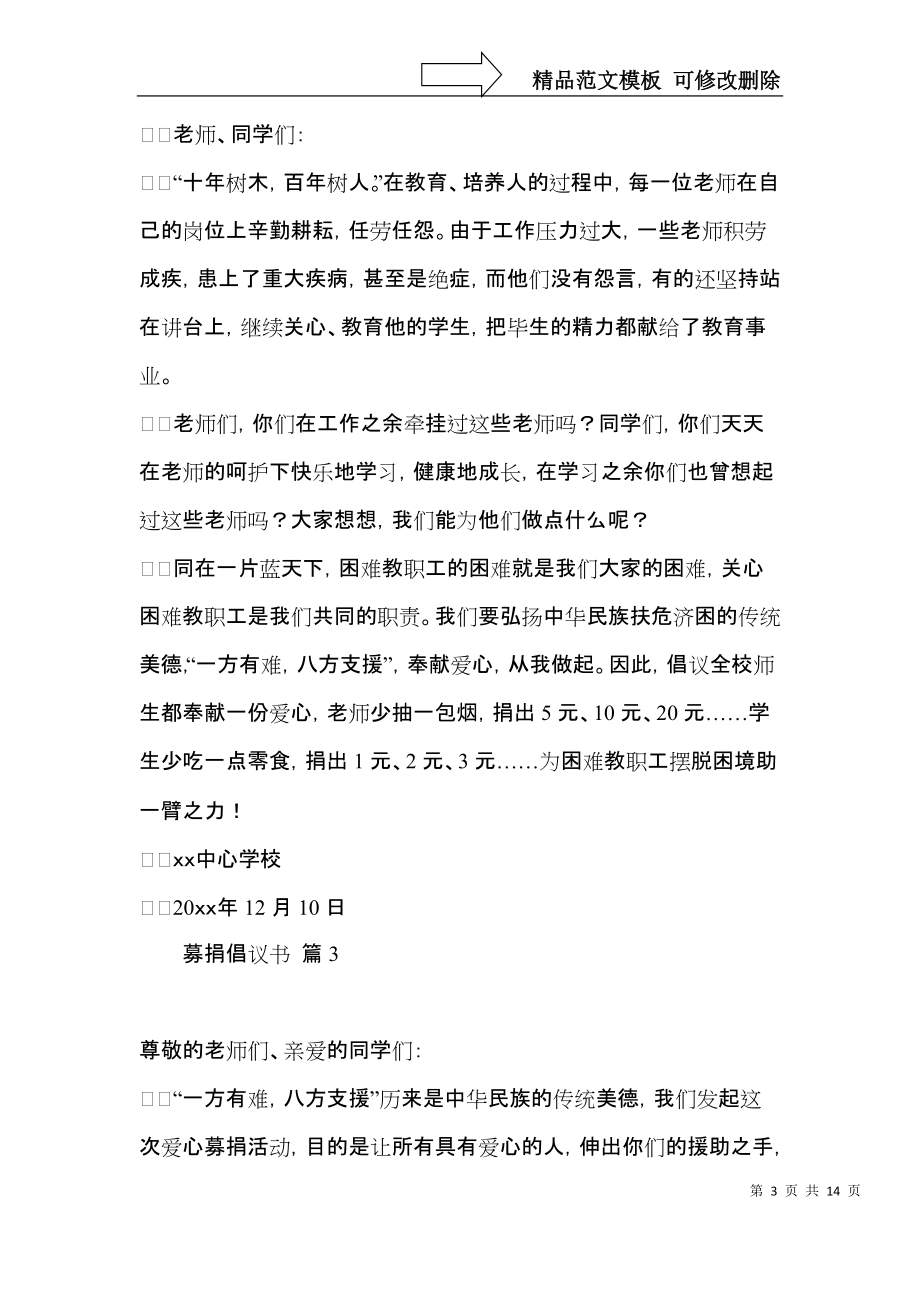 募捐倡议书锦集10篇.docx_第3页