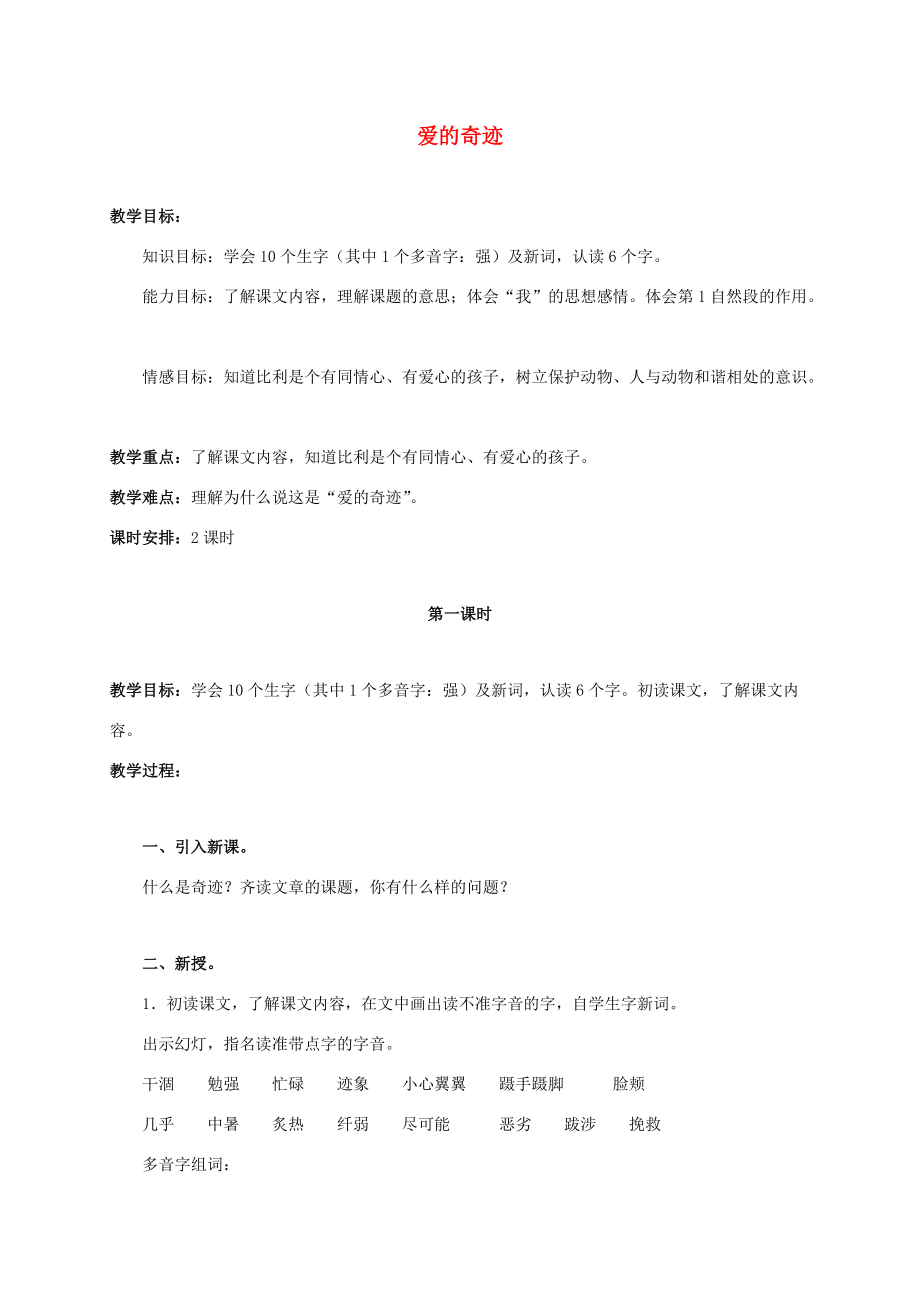 五年级语文上册 爱的奇迹 3教案 北京版 教案.doc_第1页