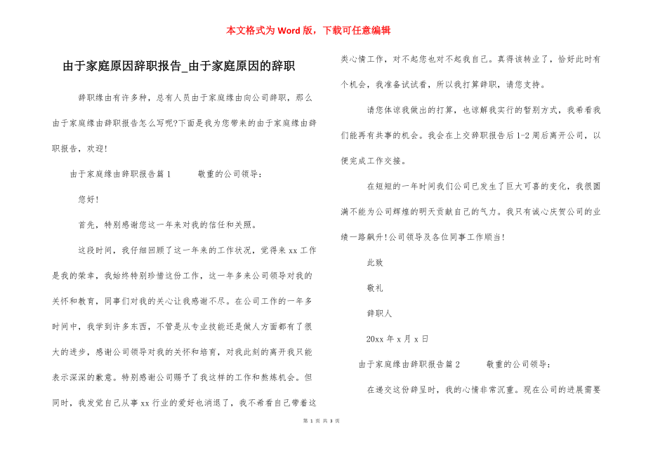 由于家庭原因辞职报告_由于家庭原因的辞职.docx_第1页