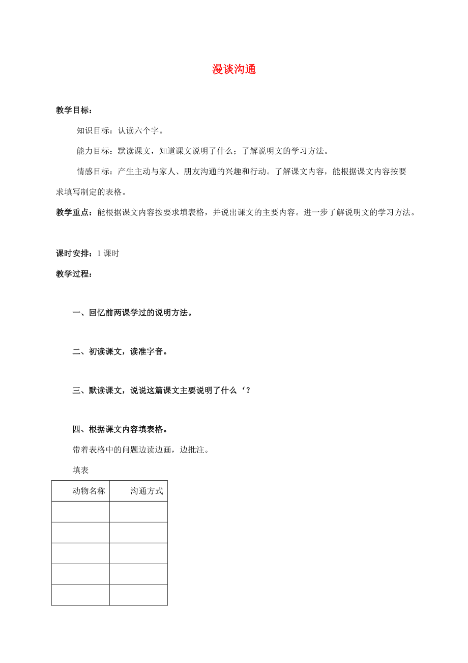 五年级语文上册 漫谈沟通 1教案 北京版 教案.doc_第1页