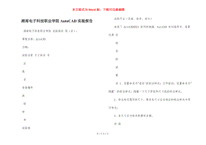 湖南电子科技职业学院AutoCAD实验报告.docx