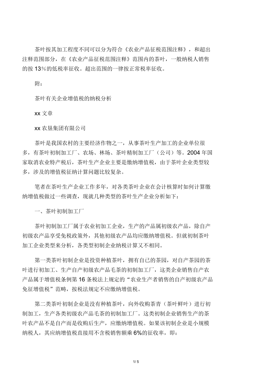 农业生产者自行销售自产茶叶免征增值税.docx_第1页