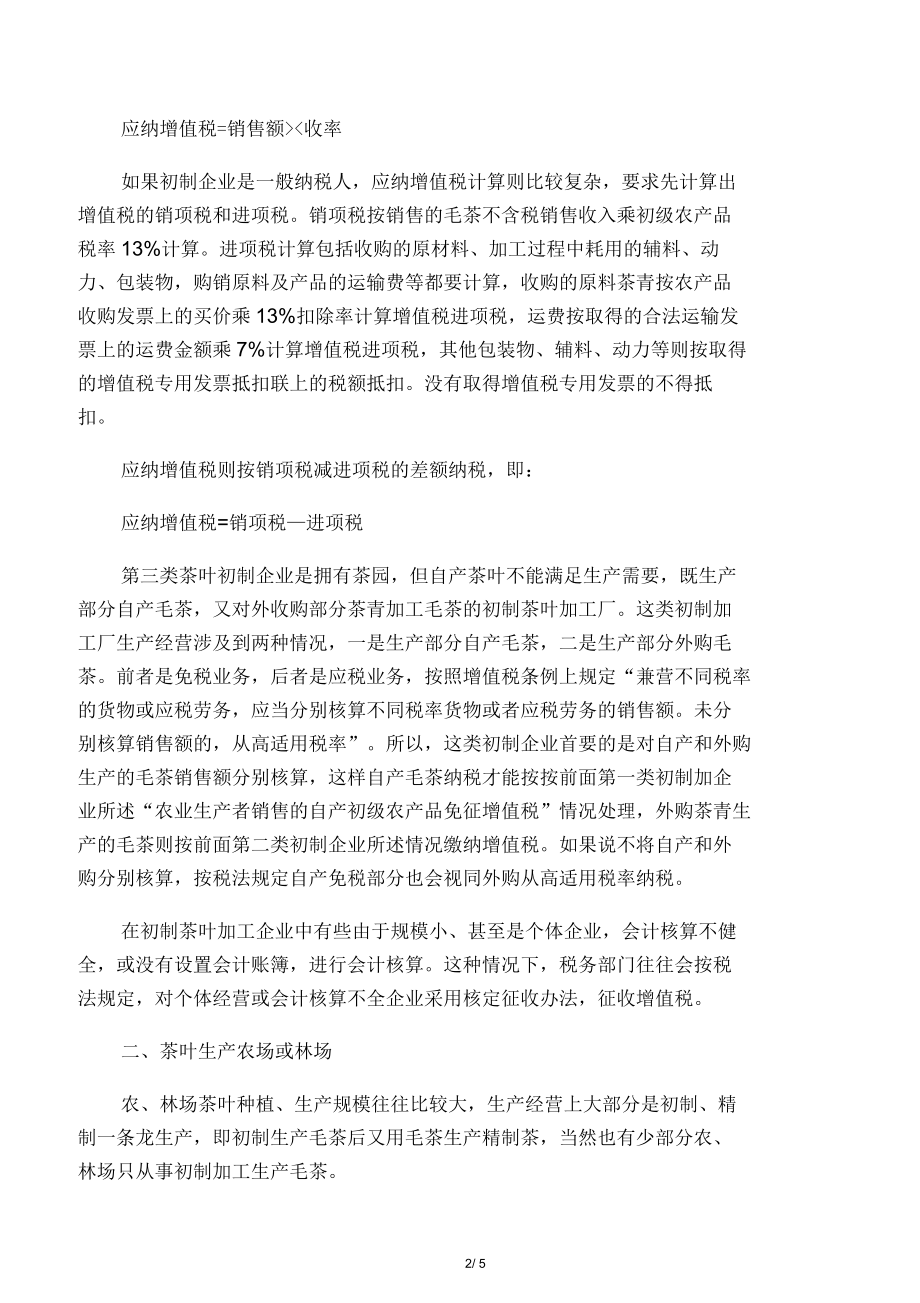 农业生产者自行销售自产茶叶免征增值税.docx_第2页