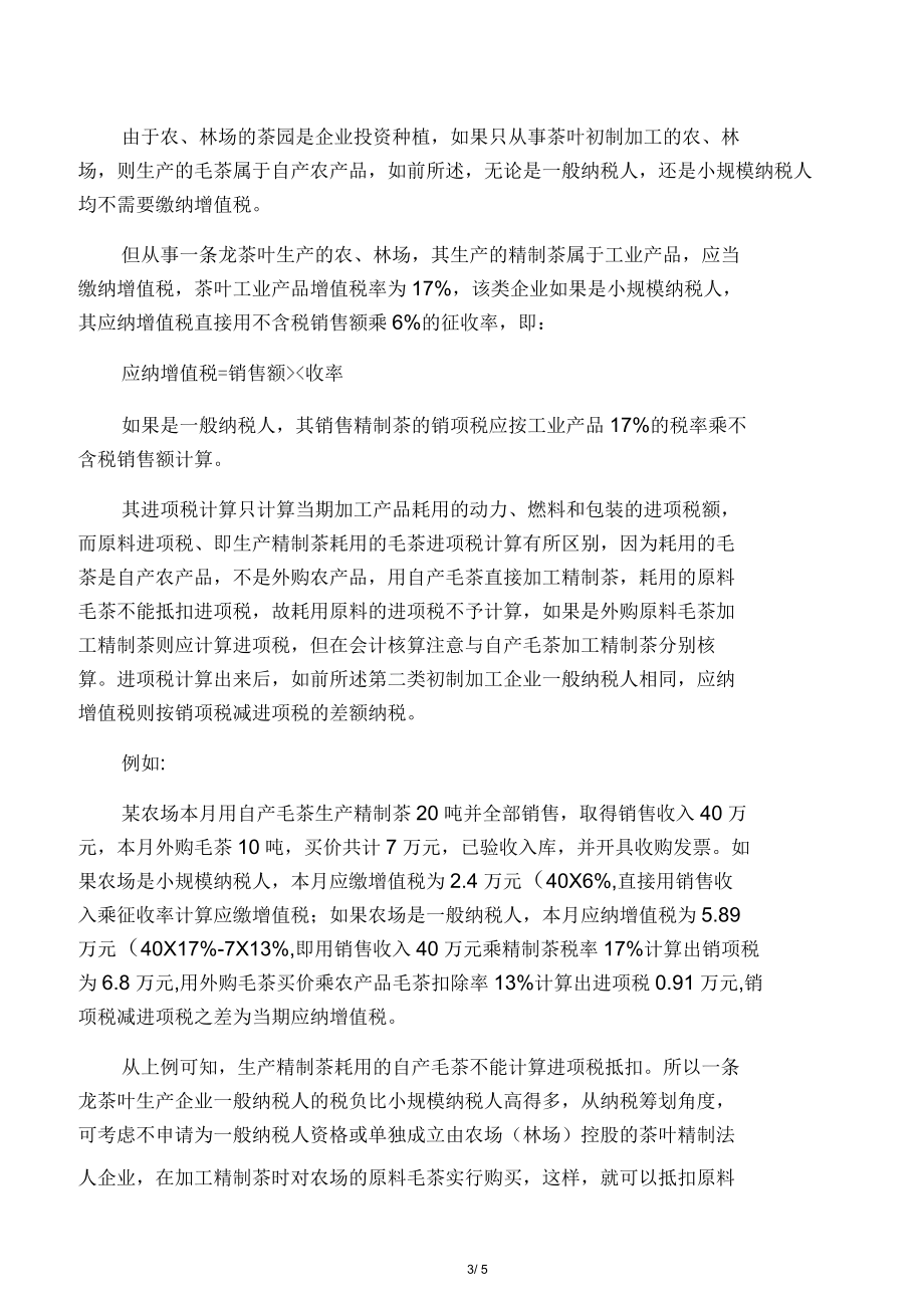 农业生产者自行销售自产茶叶免征增值税.docx_第3页