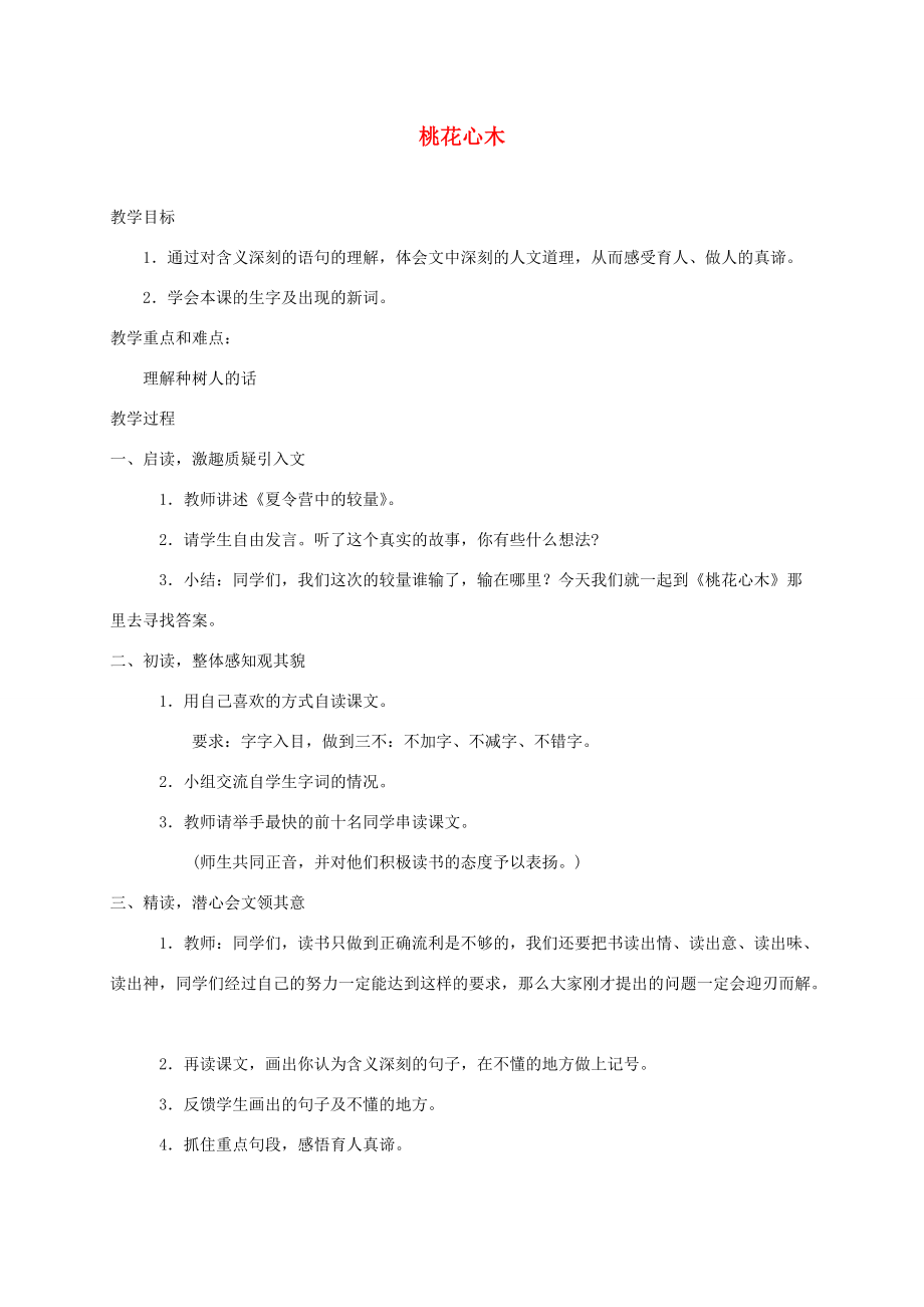 五年级语文下册 桃花心木4教案 鲁教版 教案.doc_第1页