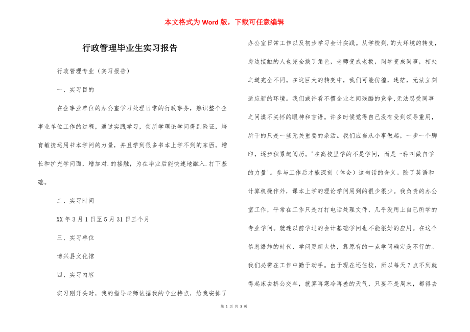 行政管理毕业生实习报告 .docx_第1页