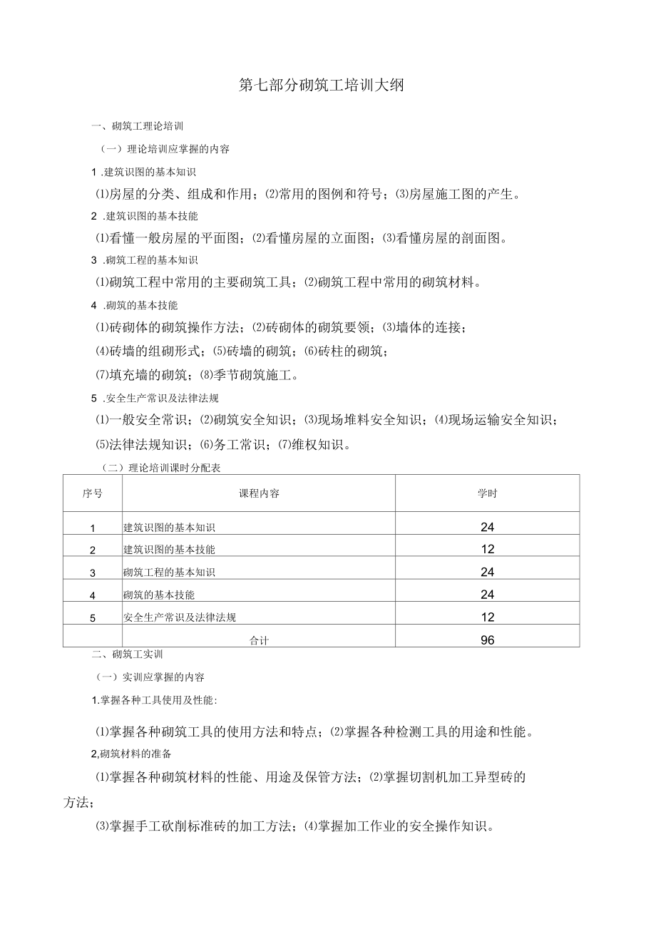 砌筑工培训大纲.docx_第1页