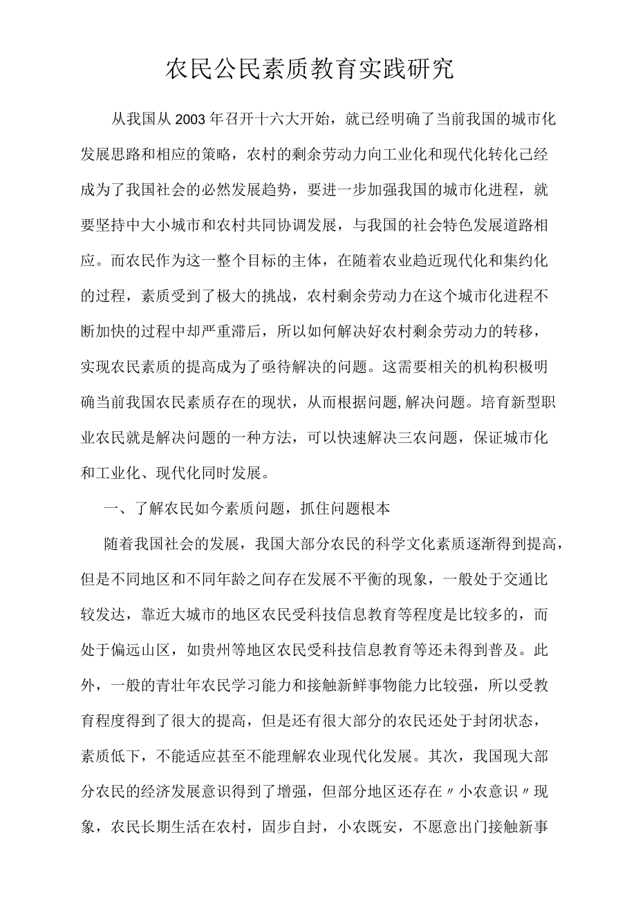 农民公民素质教育实践研究.docx_第1页