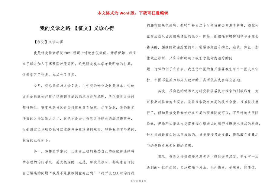 我的义诊之路_【征文】义诊心得.docx_第1页