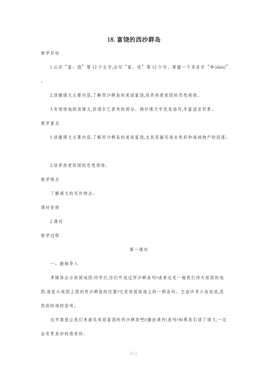 三年级语文上册第6单元18富饶的西沙群岛教案2新人教版.doc_第1页