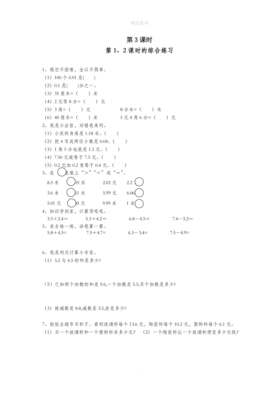 三年级数学下册第七单元小数的初步认识第3课时第1、2课时的综合练习一课一练（无答案）新人教版.doc_第1页