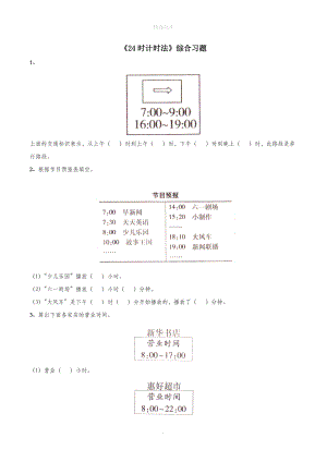 三年级数学下册7《24时计时法》综合习题浙教版.doc