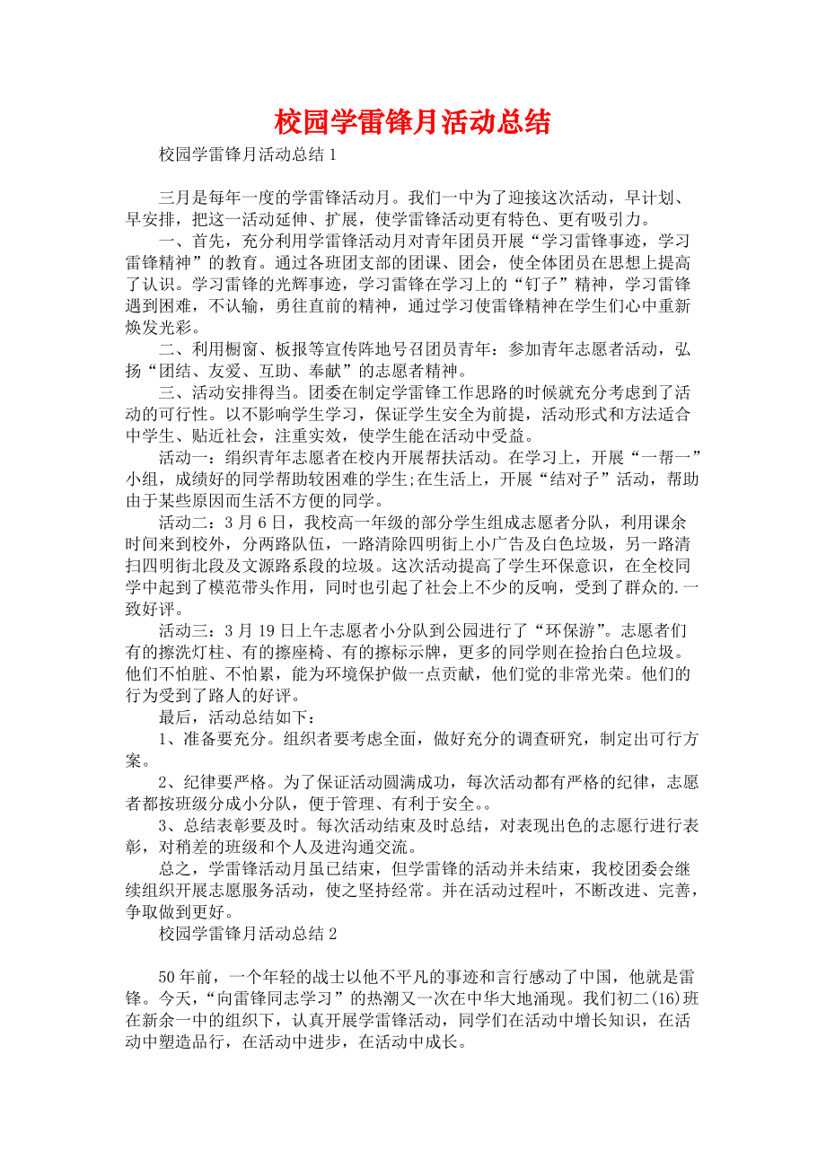 《校园学雷锋月活动总结》.docx_第1页