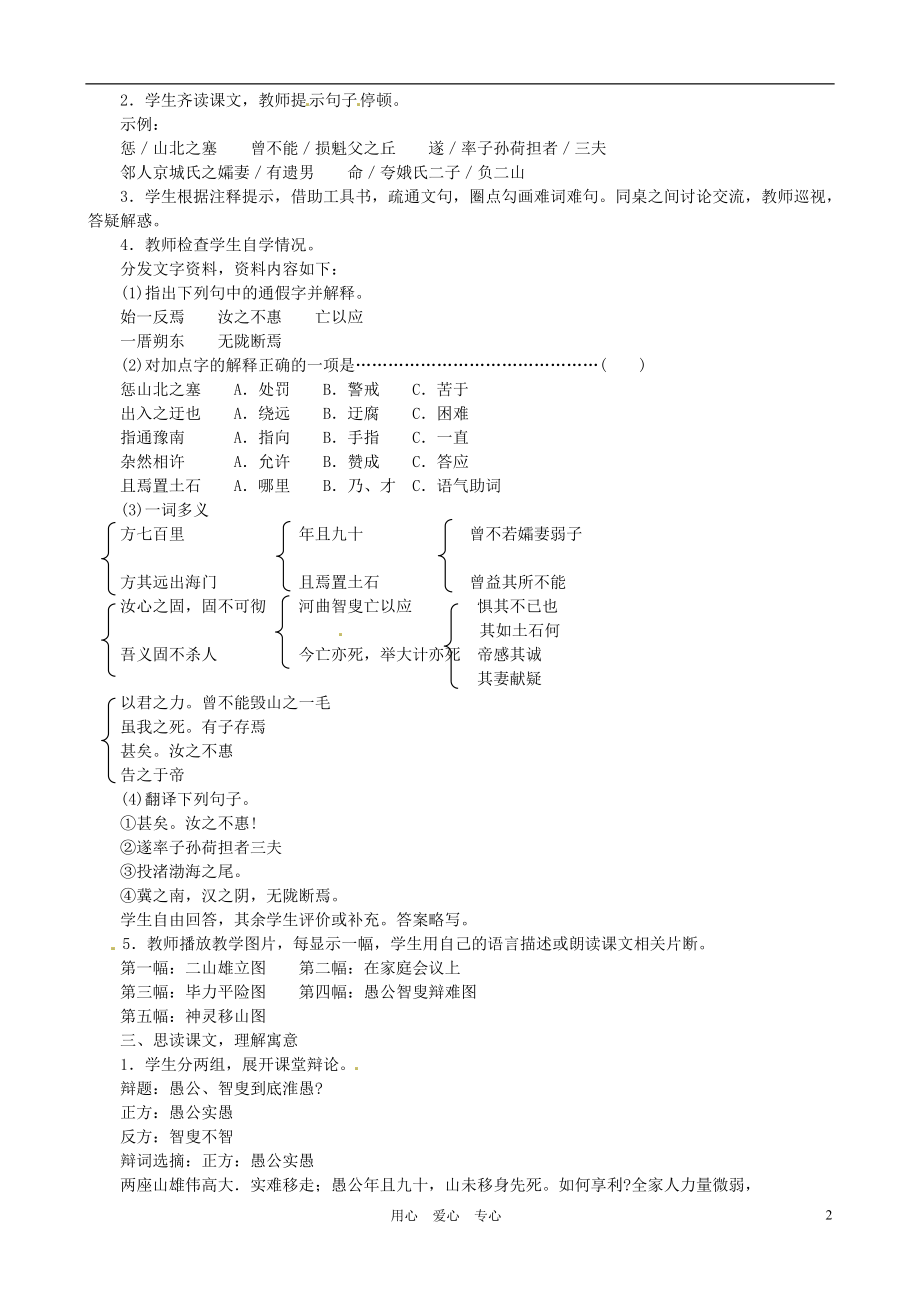 浙江省杭州市三墩中学九年级语文下册《第23课 愚公移山》教案 人教新课标版.doc_第2页