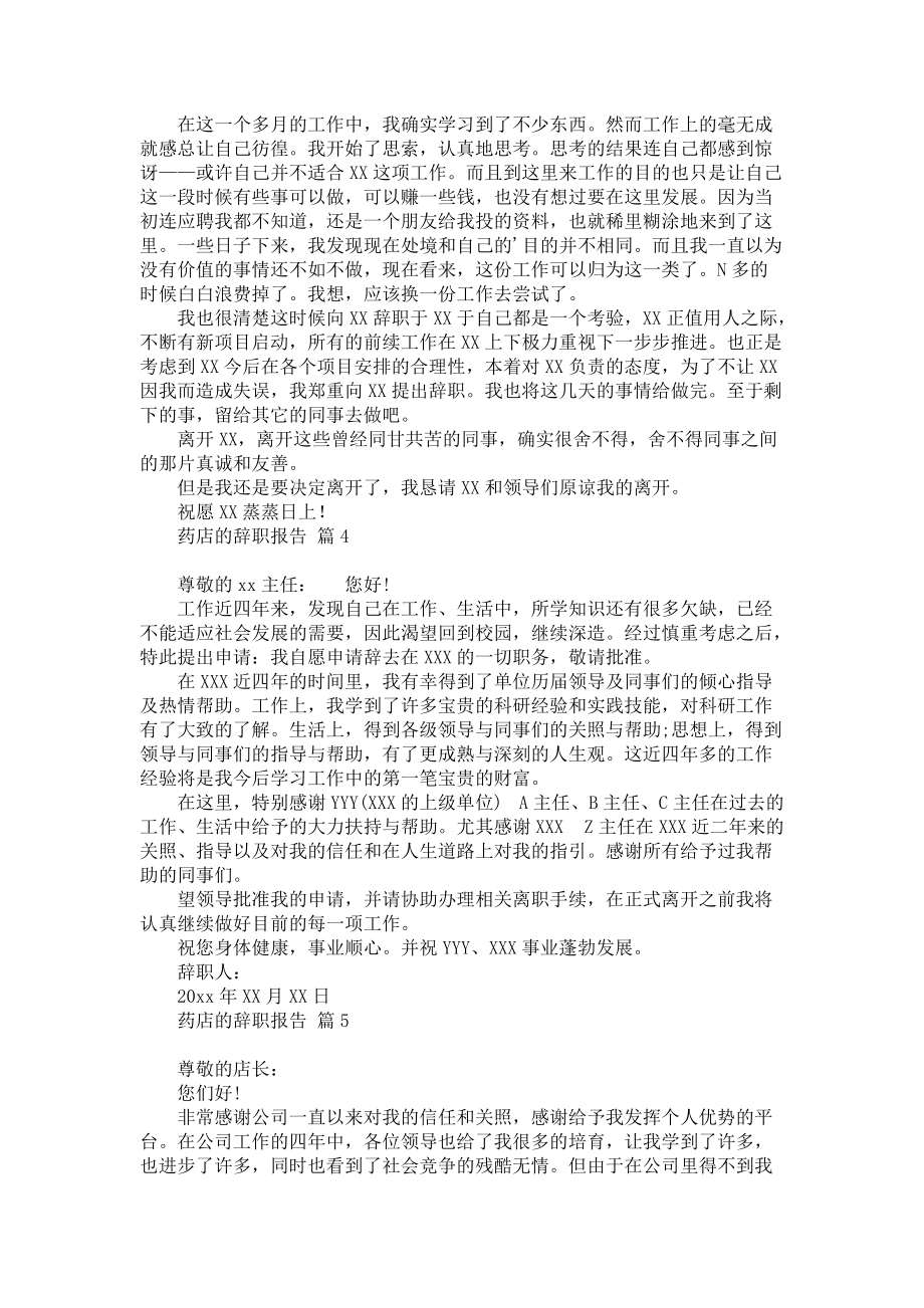 《药店的辞职报告合集七篇》.docx_第2页