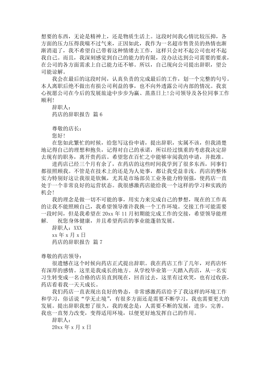 《药店的辞职报告合集七篇》.docx_第3页