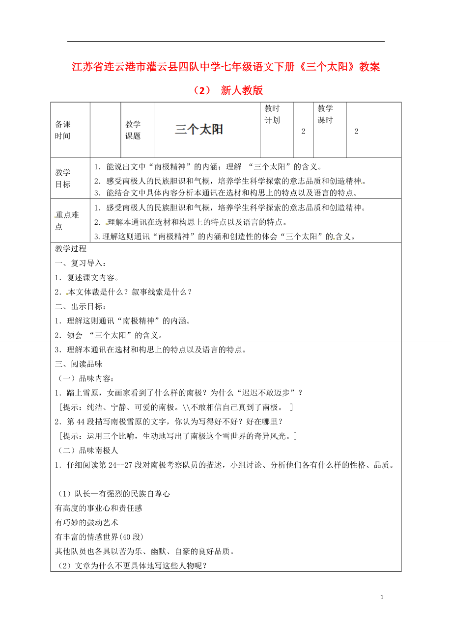 江苏省连云港市灌云县四队中学七年级语文下册《三个太阳》教案（2） 新人教版.doc_第1页