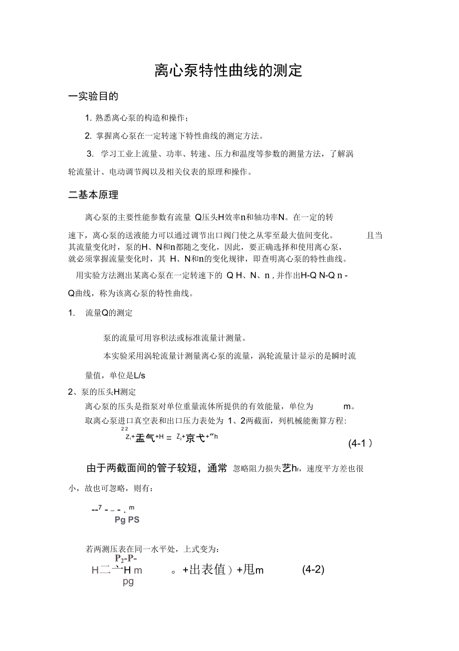 化工原理离心泵特性曲线测定.doc_第1页