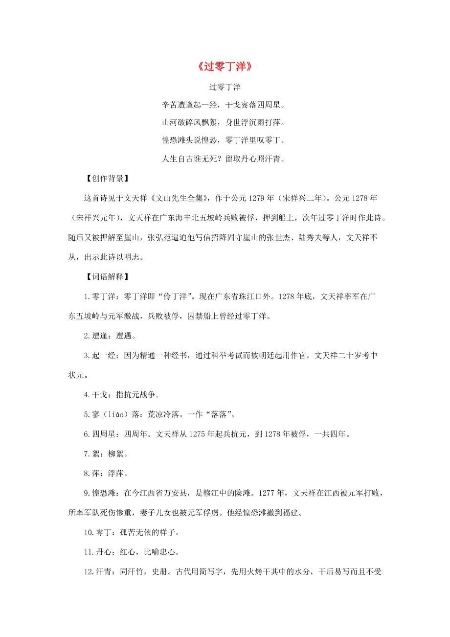 五年级语文下册 第五单元《综合学习五》过零丁洋诗歌解析 冀教版 素材.doc_第1页