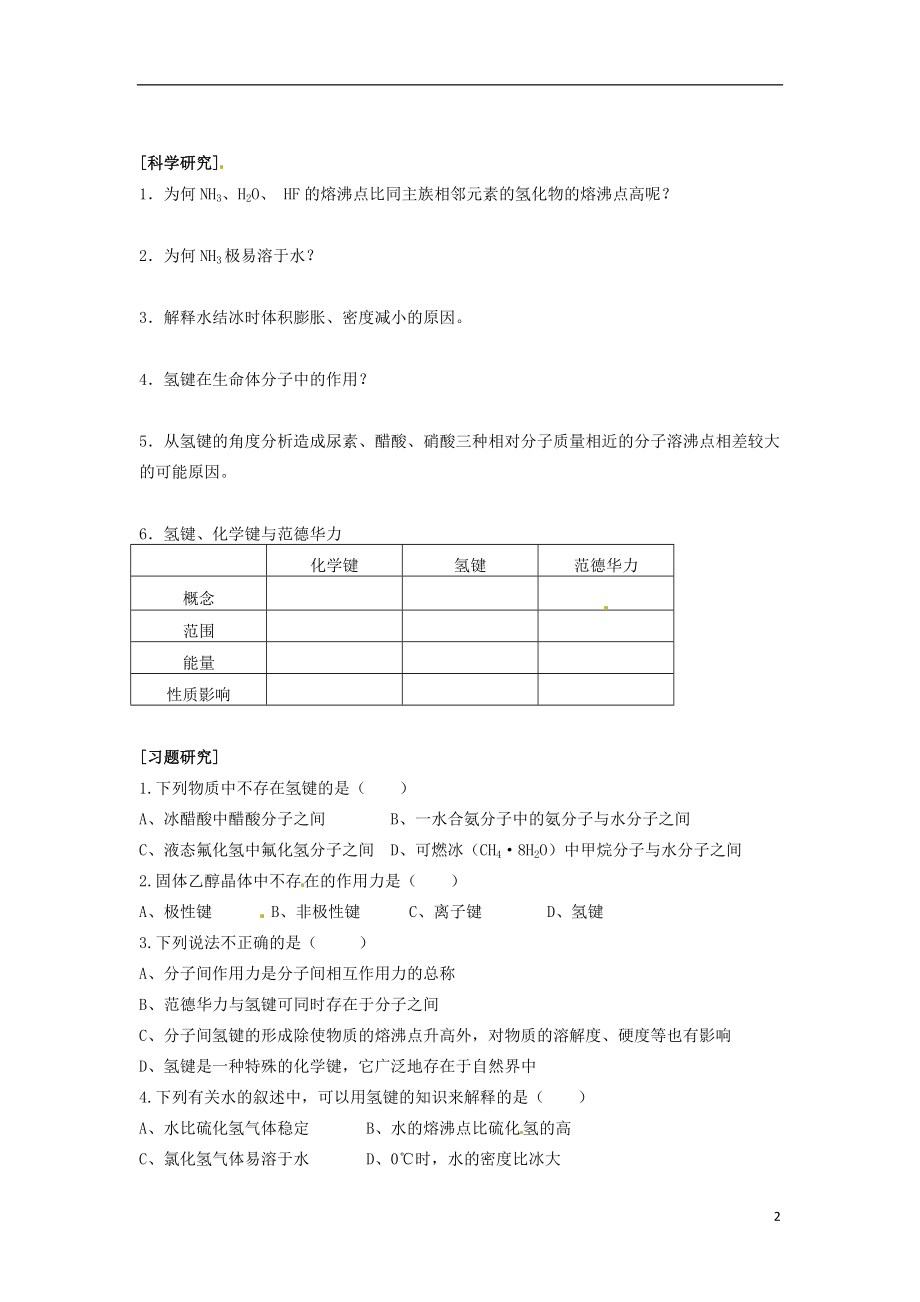 江苏省赣榆县海头高级中学高二化学《分子间作用力 分子晶体》学案2 苏教版.doc_第2页