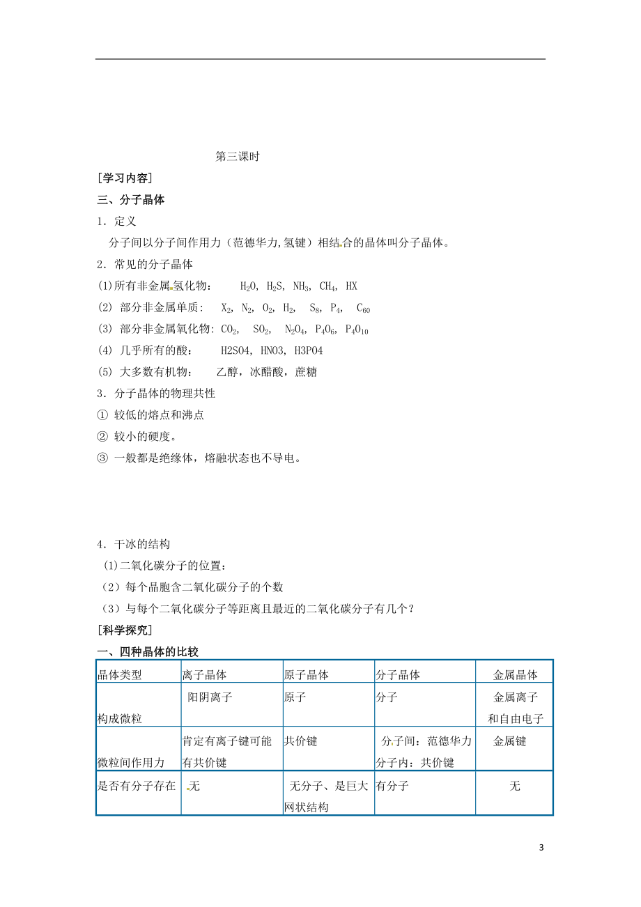 江苏省赣榆县海头高级中学高二化学《分子间作用力 分子晶体》学案2 苏教版.doc_第3页