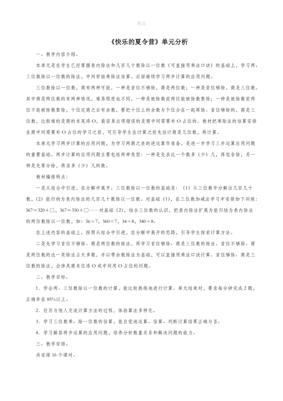 三年级数学上册二快乐的夏令营单元分析浙教版.doc_第1页