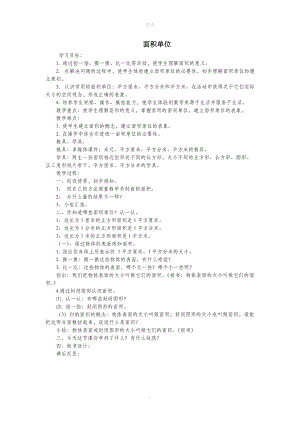 三年级数学下册五面积面积单位教案北师大版.doc