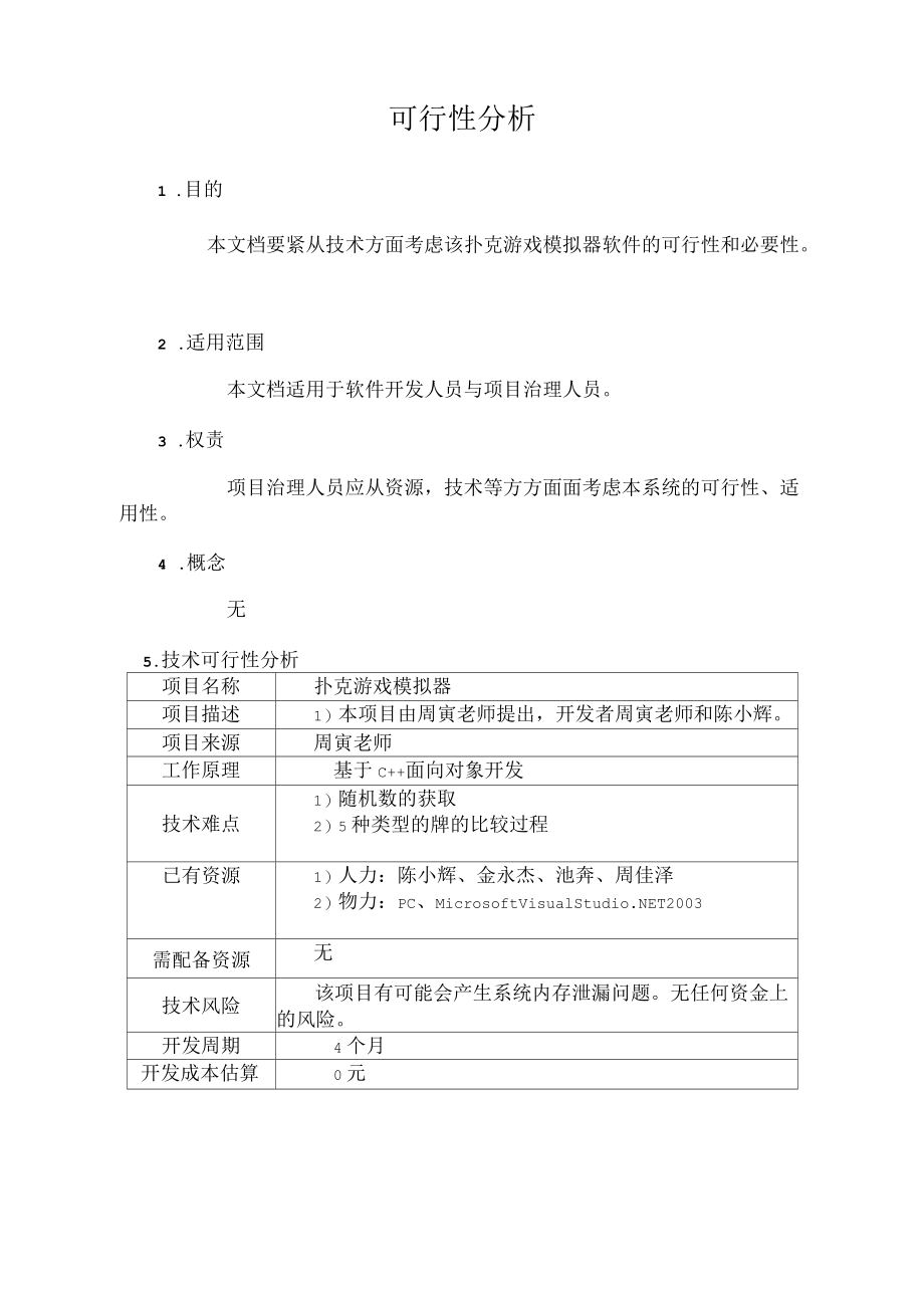 软件技术可行性分析.docx_第1页