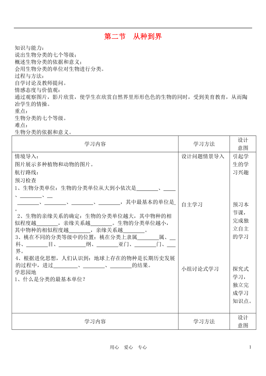 八年级生物上册 6.1.2从种到界学案（无答案） 人教新课标版.doc_第1页