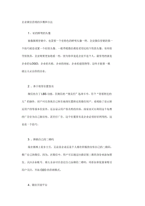 企业微信营销的步骤和方法.docx