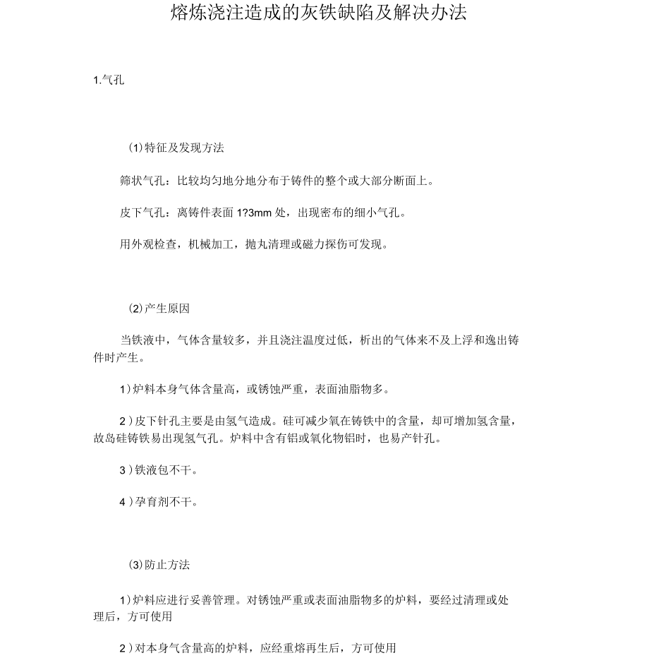 熔炼浇注造成的灰铁缺陷及解决办法.docx_第1页