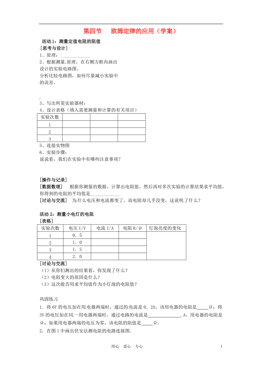 江苏省无锡市前洲中学九年级物理《欧姆定律的应用》学案.doc_第1页