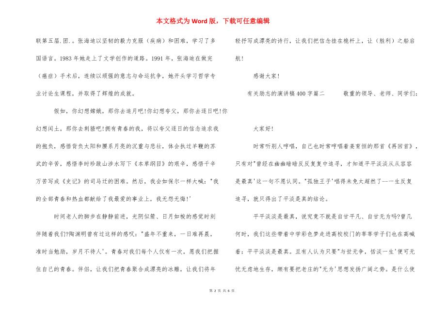 有关励志的演讲稿400字范文_励志演讲稿范文600字.docx_第2页