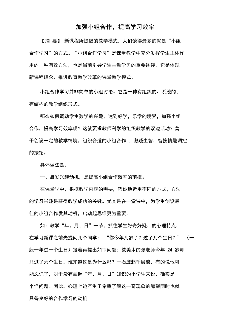 加强小组合作,提高学习效率张乐珠.doc_第1页