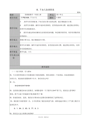 苏教版一年级数学上册《8、7加几》教案.docx