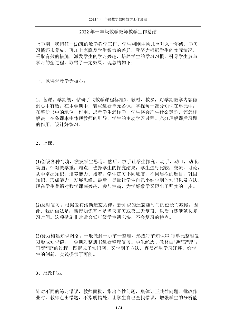 2022年一年级数学教师教学工作总结.docx_第1页