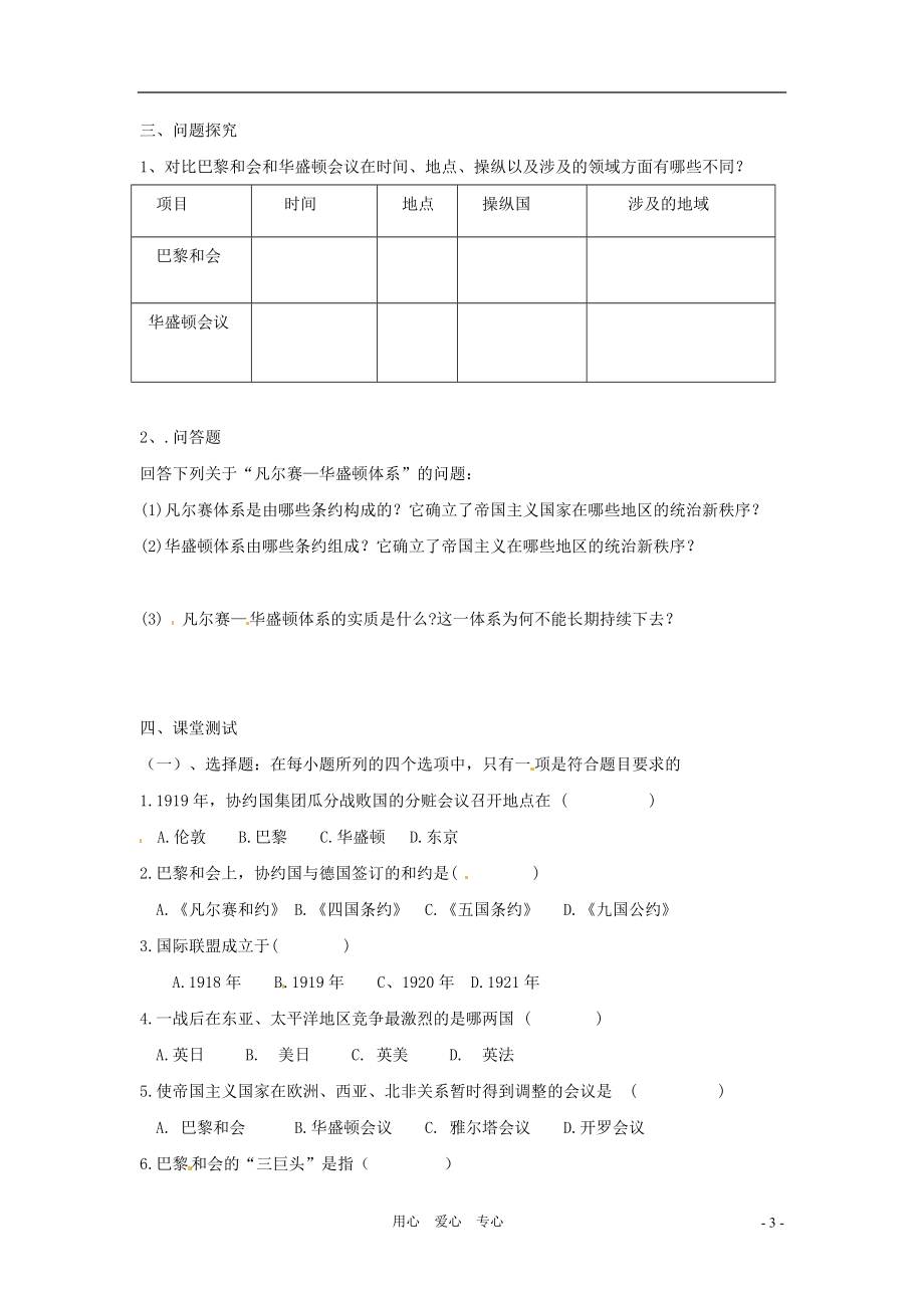 九年级历史下册 2.3《凡尔赛-华盛顿体系》学案（无答案） 鲁教版.doc_第3页