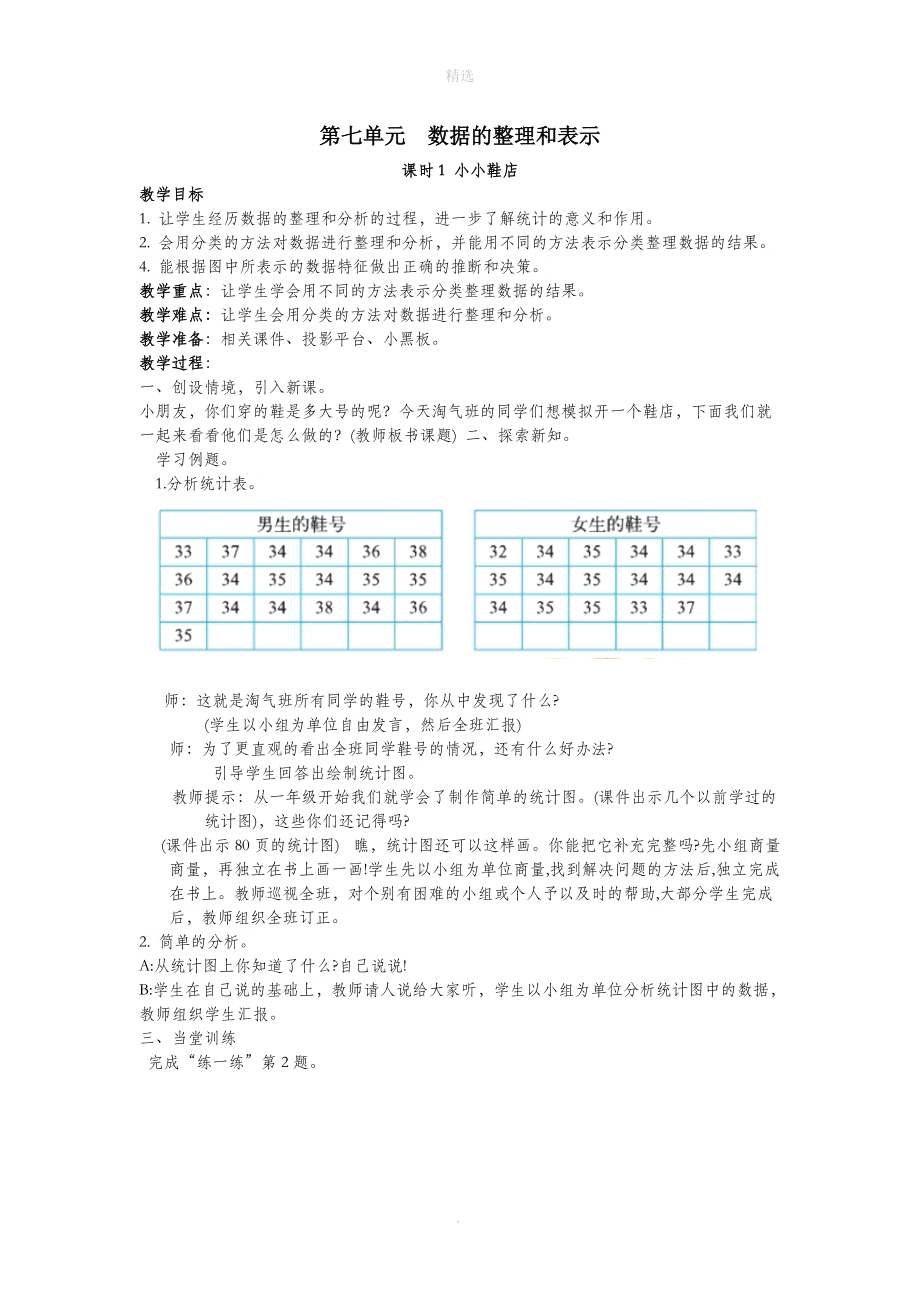 三年级数学下册第七单元数据的整理和表示教案北师大版.doc_第1页