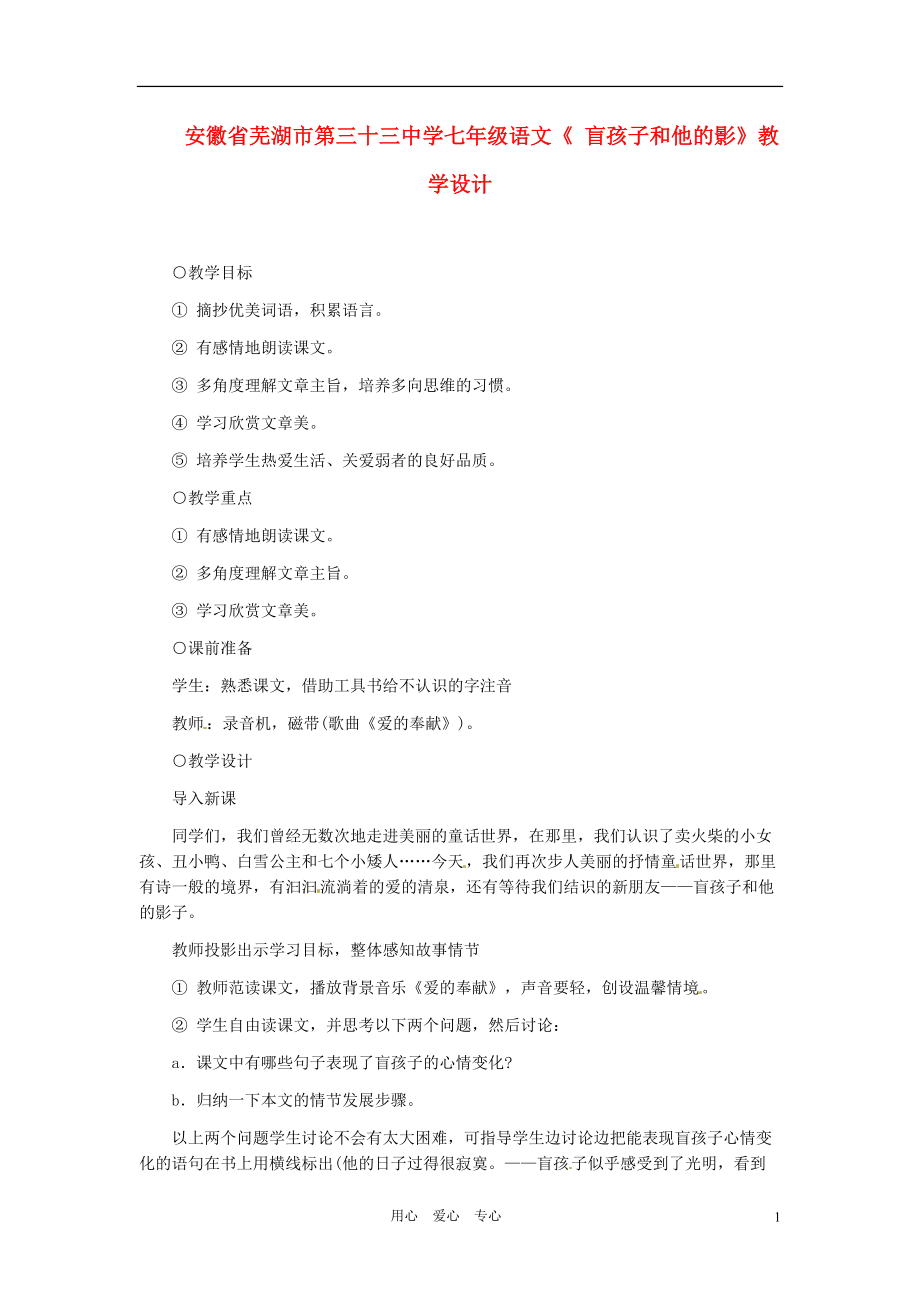 安徽省芜湖市第三十三中学七年级语文《 盲孩子和他的影》教学设计.doc_第1页