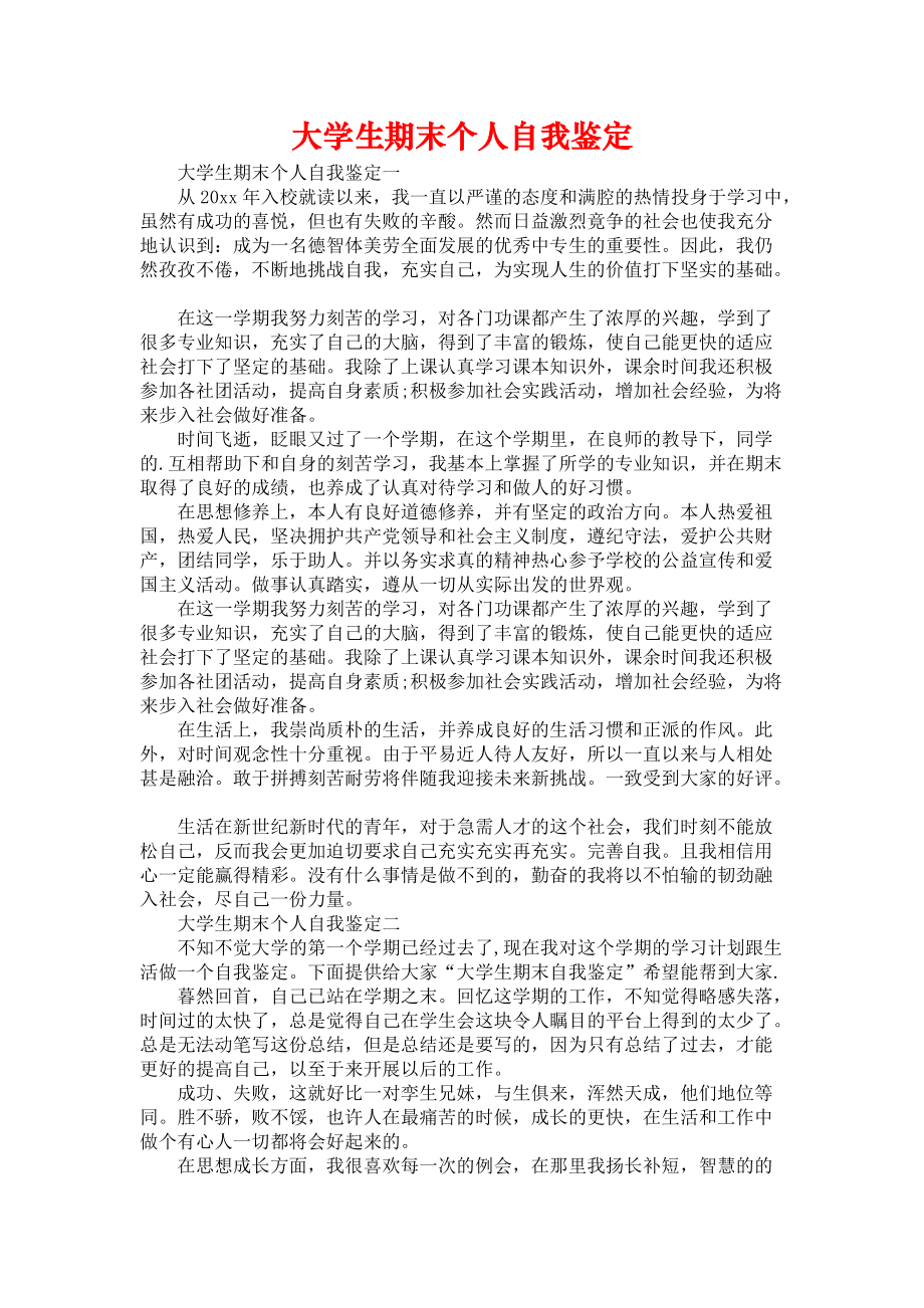 《大学生期末个人自我鉴定》.docx_第1页