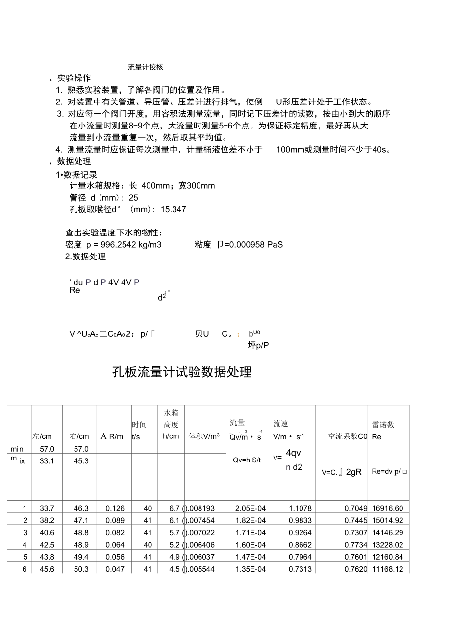 化工原理实验流量计校核实验报告8p.doc_第2页