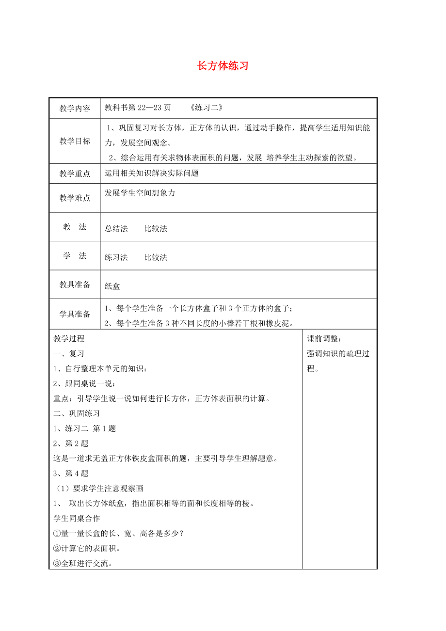 五年级数学下册 长方体练习教案 北师大版 教案.doc_第1页