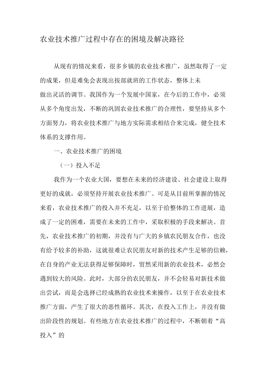 农业技术推广过程中存在的困境及解决路径.docx_第1页