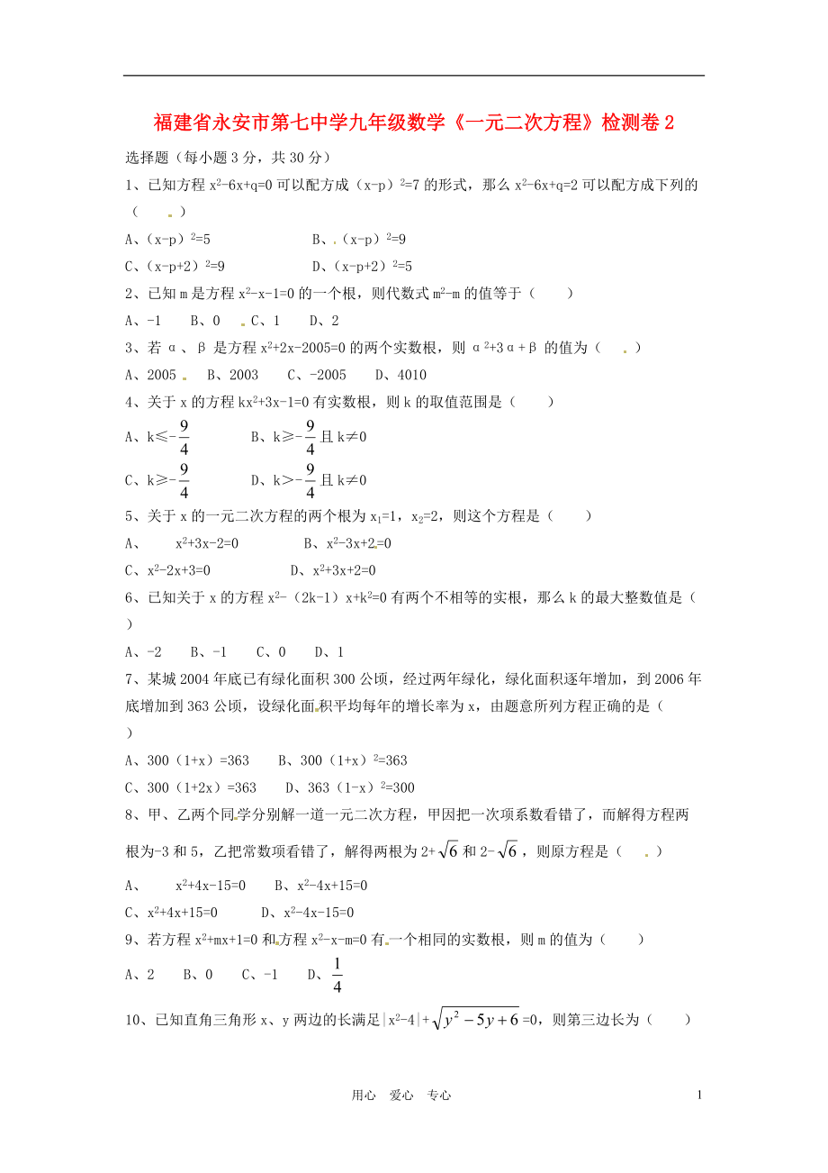 福建省永安市第七中学九年级数学《一元二次方程》检测卷2.doc_第1页